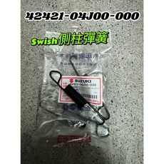 SUZUKI 側支架彈簧 42421-04J00-000, 1個