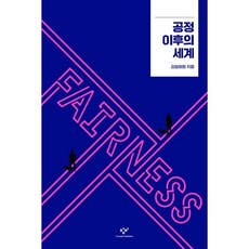 공정 이후의 세계, 창비, 김정희원 저