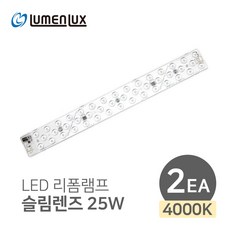 루멘룩스 안정기일체형 슬림 렌즈형 리폼램프 25W, 주백색, 2개