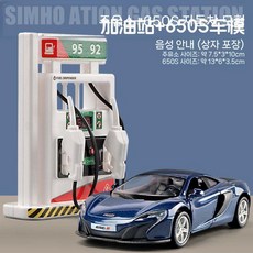 어린이 주유소 장난감 시노펙 연료디스펜서 음성 시뮬레이션, 연료 디스펜서 + 맥라렌 650S 블루