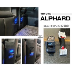 傑暘國際 TOYOTA ALPHARD 專用後座 USB+TYPE-C 充電座