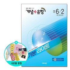 북마트 [사은품 특별 구성] 비상교육 개념 + 유형 기본 라이트 초등 수학 6-2 (2026년) (2022개정 교육과정 / 개념과 유형이 하나로) ISBN-9791173167706, 상세내용 참조, 초등6학년