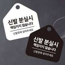 행운과 신발분실시책임 걸이형 소형 오각안내판 17x17cm 식당안내문, 화이트