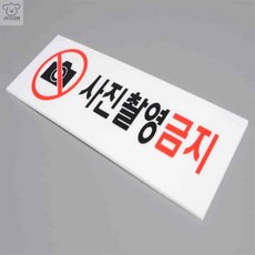 리2치점빵 싸인보드 아크릴 사진촬영금지 표지판