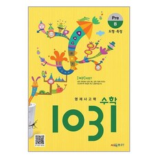 영재사고력수학 1031 Pre B : 도형 측정, 영재 사고력 수학 1031 Pre B, 시매쓰출판, 상세내용 참조