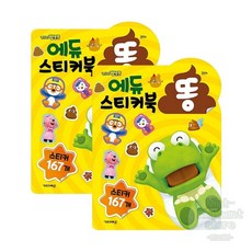 [뽀로로]똥 스티커팩 아이생일선물 어린이동화책 두돌아기책