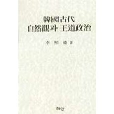 Hyean 韓國古代自然觀與王道政治, 李熙德