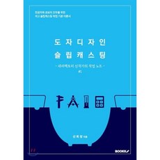 도자디자인 슬립캐스팅, BOOKK(부크크), 9791137222793, 신희창 저