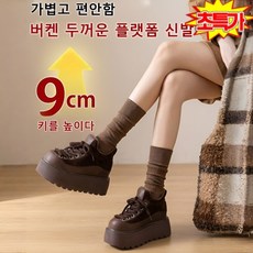 두꺼운 키높이로퍼 밑창 9cm 키높이 여성 겨울 플랫 슈즈 출퇴근 편안함
