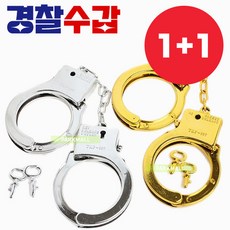 1+1 열쇠로 열어지는 경찰놀이 수갑 (장난감수갑 가짜수갑 소품수갑 연극 무대소품), 색랜덤 2개