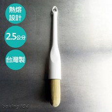Baking104 甜點刷 毛刷 不易掉毛 熱熔設計 圓頭設計 2.5公分, 1個