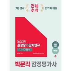 [박문각] 2025 박문각 감정평가사 1차 도승하 감정평가관계법규 기본서 [4판] [따뜻한책방]