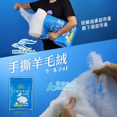 【AC草影】SKYFALL 天賞 手撕羊毛絨過濾棉（250g）- 羊毛氈 過濾棉 培菌綿 白綿 羊毛棉 綠棉, 1個