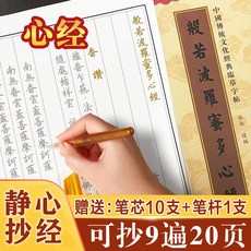 番茄優選 促銷108遍心經手抄本 般若波羅蜜多心經字帖 楷體硬筆臨摹靜心字帖, 1個, 字帖：心經(贈送1支筆10根筆芯）