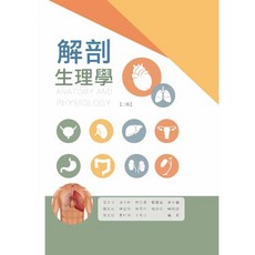 華格那 解剖生理學(二版) 9789863627760 書本熊書屋