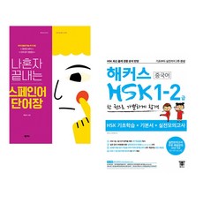 (곽은미) 나혼자 끝내는 스페인어 단어장 + (해커스 HSK연구소) 해커스 중국어 HSK 1-2급 한 권으로 가뿐하게 합격 (전2권)