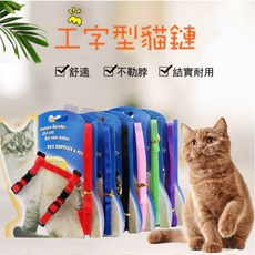 寵愛生活本舖 貓咪工字型胸背帶牽引繩 寵物牽繩 貓鏈 遛貓繩, 1個, 黃色, 黃色