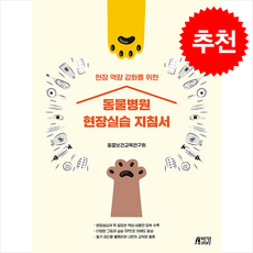 현장 역량 강화를 위한 동물병원 현장실습 지침서, 연구회, 박영스토리