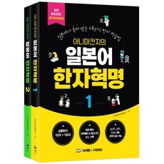아니마칸지의 일본어 한자혁명 1~2권 세트:일본에서 특허 받은 스토리식 한자 학습법, 아니마칸지의 일본어 한자혁명 1~2권 세트, 아니마칸지 손양의(저), 시대에듀