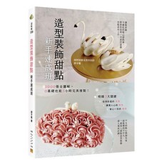 造型裝飾甜點 新手速成班 3000張全圖解 0基礎3小時複製