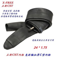 正新 CST C型內胎 24*1.75 加厚 免拆輪胎 電動車 【U12-20】, 1個