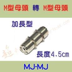 【超音速】【台灣製造】無線電專用 各式車機 手扒雞 轉接頭 M型 N型 BNC SMA TNC (MP MJ SMAP), MJ-MJ加長型=M型母頭-M型母頭