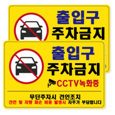 출입구 주차금지 출입구 앞 스티커 무단주차 경고 외부차량 주차금지 CCTV 녹화중 표지판 스티커, 옐로우(스티커), 2개