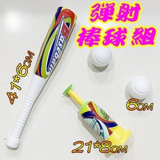 楨豐兒童棒球組 彈射棒球 幼兒棒球 露營玩具 親子遊戲 生日禮物 早教玩具, 棒球組(袋裝), 1個