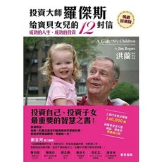 羅傑斯給寶貝女兒的12封信 回饋版 遠流出版