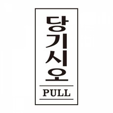 당기시오 pull 1601 35x80x2 아트사인 pop꽂이 사무용품 표지판