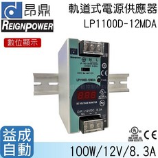 【昂鼎REIGN】軌道式數顯電源供應器(100W/12V)LP1100D-12MDA, 1個