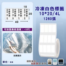 台灣總代理公司貨 精臣 原廠標籤貼紙 B21S/B1/B3S/B31 防水貼紙, 1個, T10*20/4L-1260冷凍標籤白色