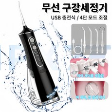 Mochae 휴대용 구강세정기 무선 워터 물치실 건강한 구강 관리 4단 모드 조절 여행용 USB 충전식 이빨세정기 IPX7 방수 대용량 분리식 물탱크, 블랙, L8