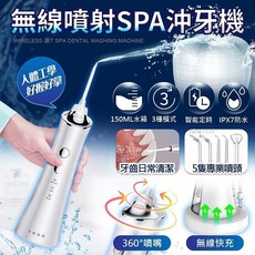 無線噴射SPA沖牙機 150mL水箱 3種模式 IPX7防水 5個專業噴頭, 白色, SPA沖牙機套組