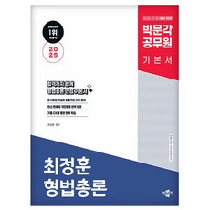 박문각 2025 공무원 최정훈 형법총론 기본 이론서 책