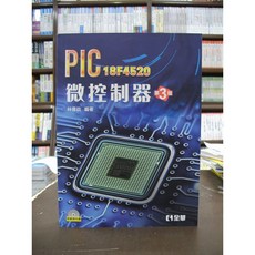 全華出版 PIC 18F4520 微控制器 教學書籍 附光碟 2016年8月3版