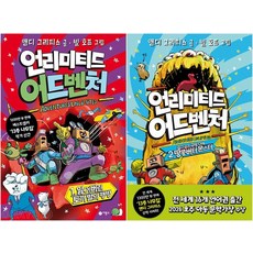 언리미티드 어드벤처 전권 1 - 2권 외국창작 동화책 비룡소