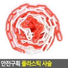 플라스틱 체인 3M 사슬 안전 주차 금지 연결 고리 체인줄 주차장 링크 2컬러, 1개