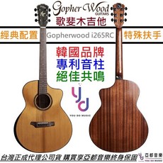 歌斐 Gopherwood 面單板 民謠木吉他 GA 40吋 特殊扶手 音柱專利 雲杉面板 終身保固, 1個, i265RC(雲杉面板+桃花心木側背)