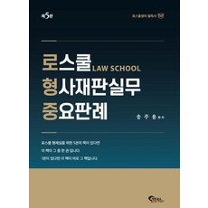 로스쿨 형사재판실무 중요판례:로스쿨생의 필독서, 필통북스