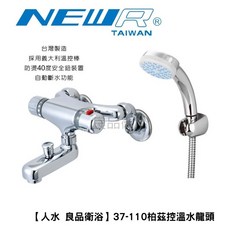 人水 良品衛浴 柏茲控溫水龍頭, 1個