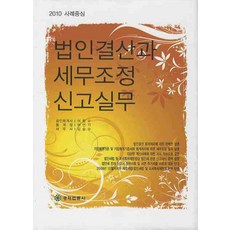사례중심법인결산과 세무조정 신고실무(2010), 법인결산과 세무조정 신고실무(2010), 이항수(저), 경제법륜사