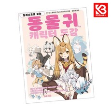 일러스트로 보는 동물귀 캐릭터 도감 책 + 책갈피 [KHBOOKS]