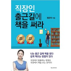 직장인 출근길에 책을 써라:, 베스트미디어, 원은미 저