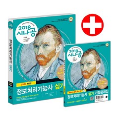 시나공정보처리기능사 실기(2018):별책부록: 1. 알고리즘 해법 2. 기출문제 3. 정답 및 해설, 길벗