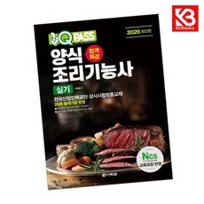 2026 원큐패스 합격특강 양식조리기능사 실기 책 + 책갈피 [KHBOOKS]