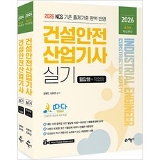 2026 따다 건설안전산업기사 실기 초간단 핵심완성 (필답형＋작업형) 김병진 예문사, 선택안함