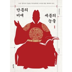 단종의 비애 세종의 눈물 1:조선 정치의 민낯을 적나라하게 드러낸 왕실 최대의 비극, 1