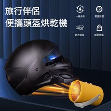 跨境美規110v迷你烘乾機暖被機宿舍小型烘衣機出差旅行便攜烘乾機, 1個, 黃色頭盔烘鞋機