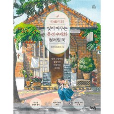 라뽀미의 빛이 머무는 풍경 수채화 컬러링 북 [제이펍]